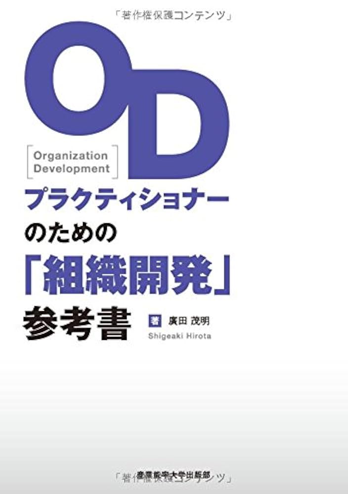 Amazon.co.jp: ODプラクティショナ-のための「組織開発」参考書